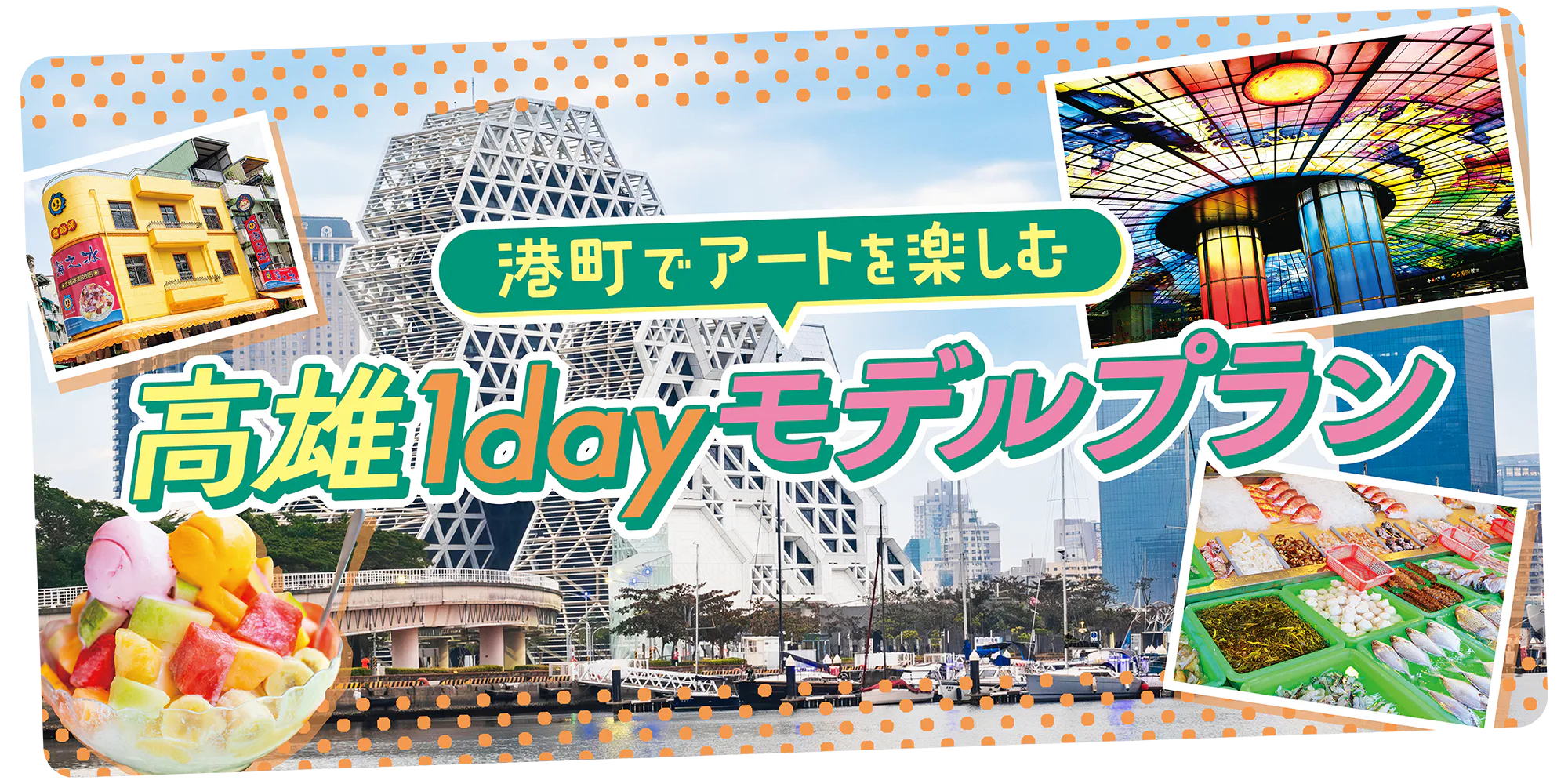 【台湾】高雄1dayモデルプラン|美麗島駅や駁二藝術特區、旗津半島をめぐる