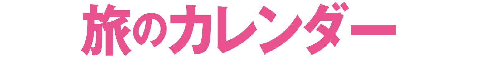 旅のカレンダーの見出し