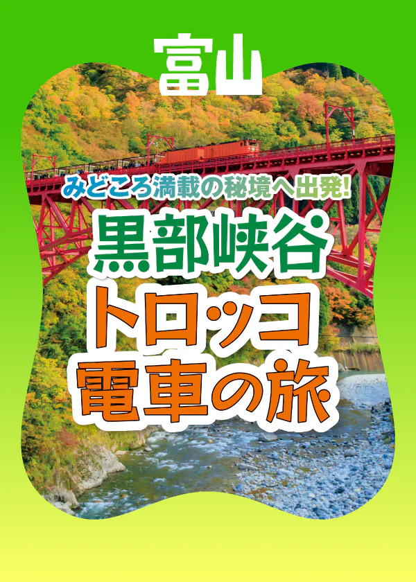 【富山】黒部渓谷トロッコ電車の旅│路線マップで見どころ解説！予約や車両の情報も