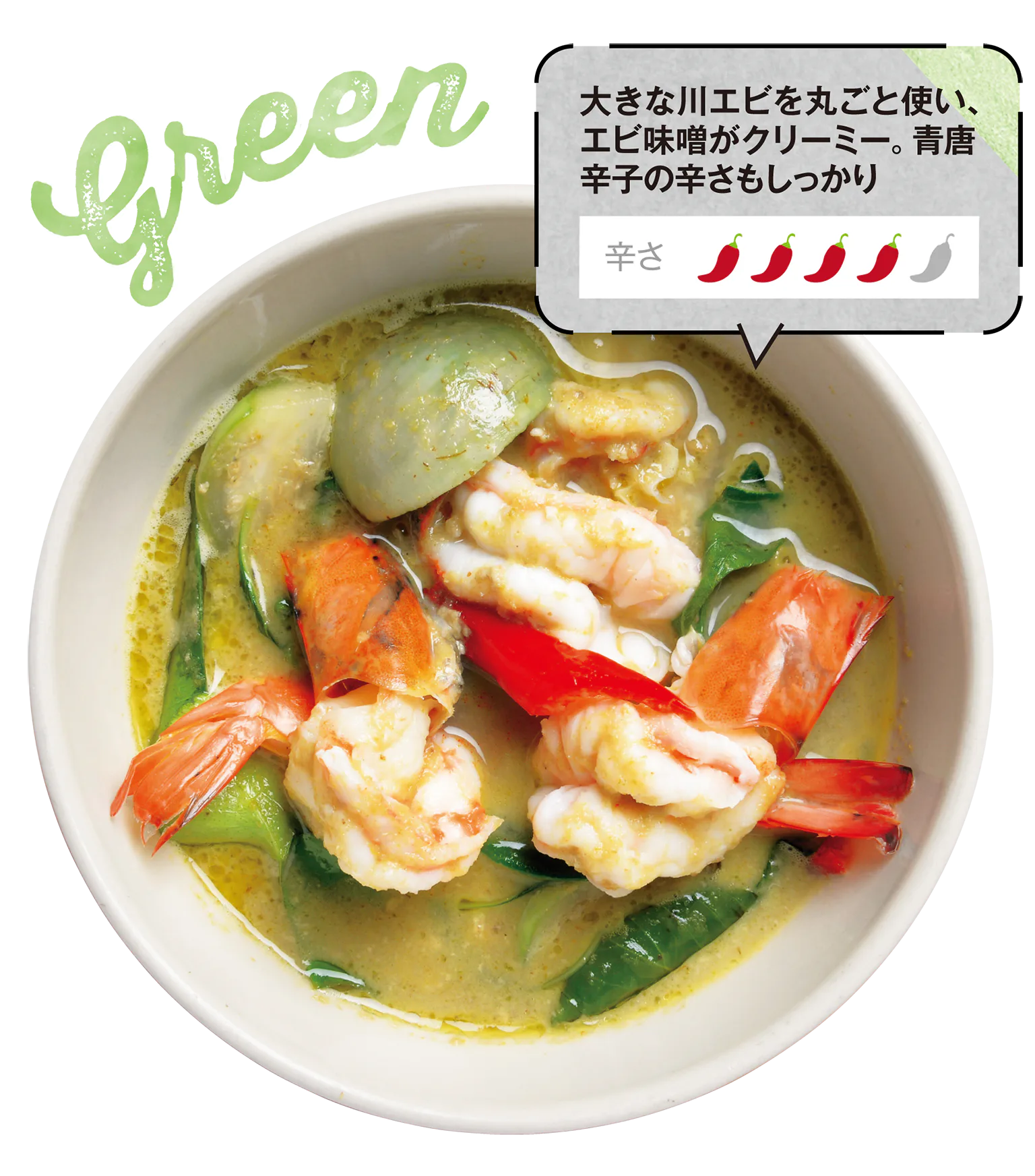 大エビ入りグリーンカレーの画像