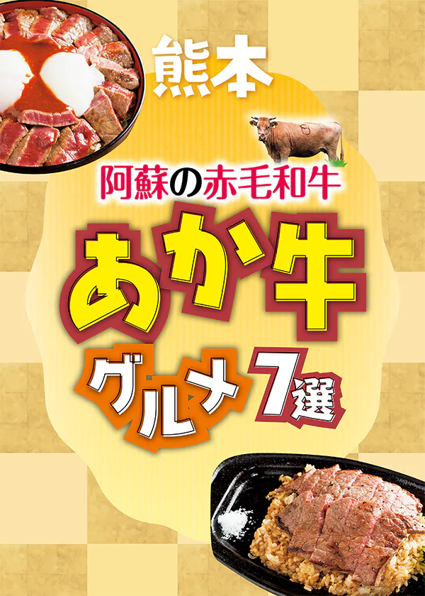 【熊本】阿蘇あか牛グルメ7選｜あか牛丼やハンバーグなど多彩に味わおう