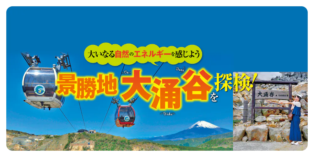 箱根・大涌谷観光ガイド：ロープウェイや自然研究路などグルメスポットから、「黒たまご」や「手ぬぐい本」などお土産まで情報満載！