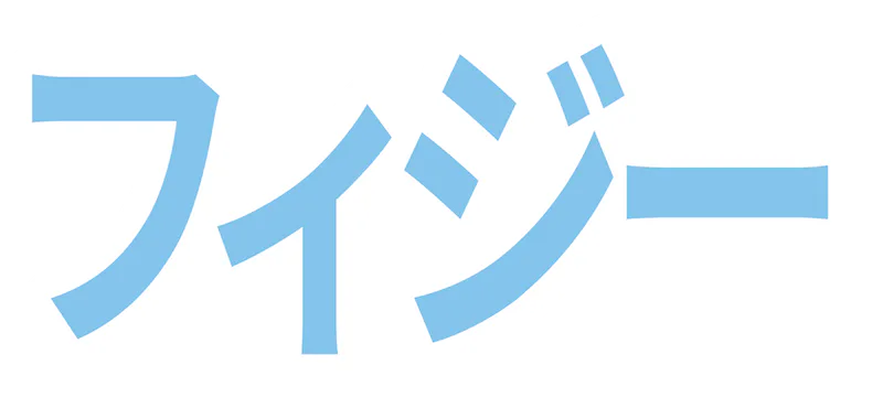 フィジーの記事一覧