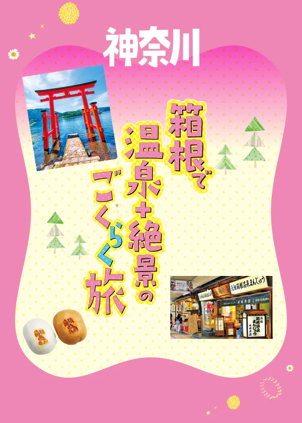 箱根観光モデルコース 1泊2日｜温泉・食べ歩き・観光を満喫