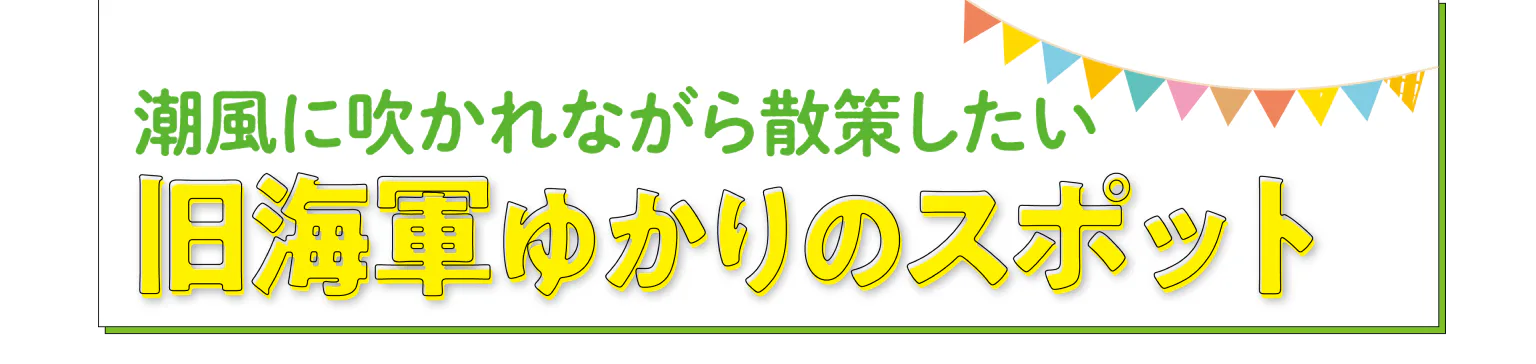 旧海軍ゆかりのスポットの見出し