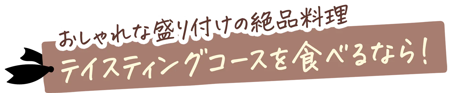 おしゃれな盛付けの絶品料理テイスティングコースを食べるなら！の見出し