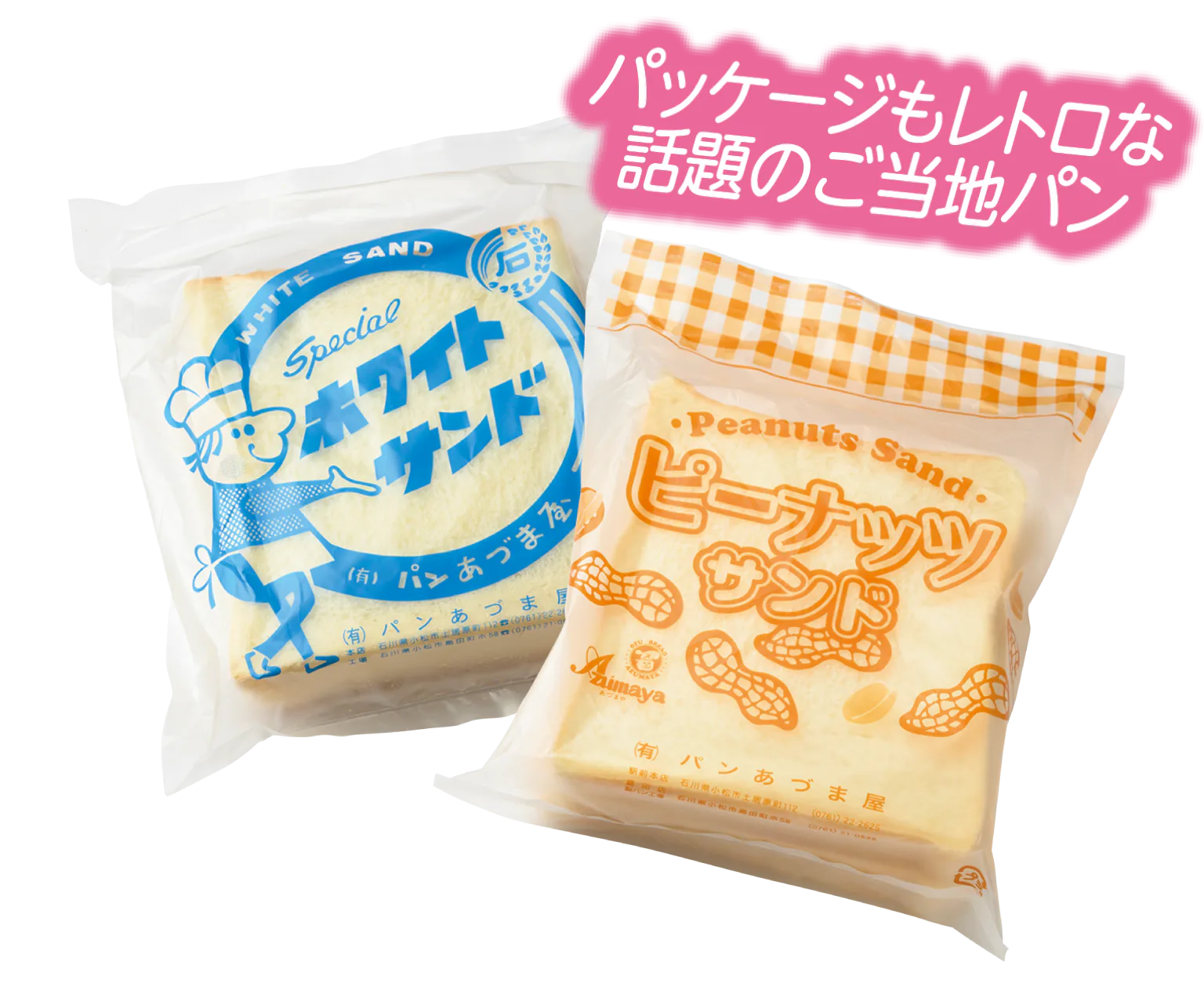 あづまや 駅前本店のご当地パンのホワイトサンド、ピーナッツサンドの画像