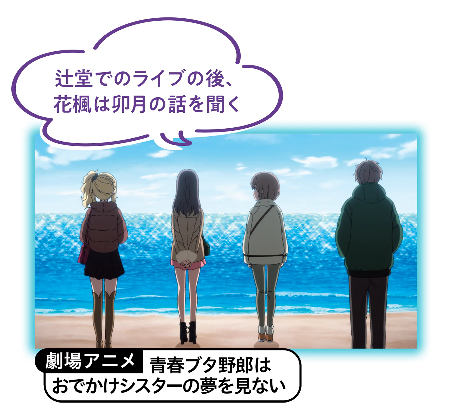 劇場アニメ「青春ブタ野郎はおでかけシスターの夢を見ない」の画像