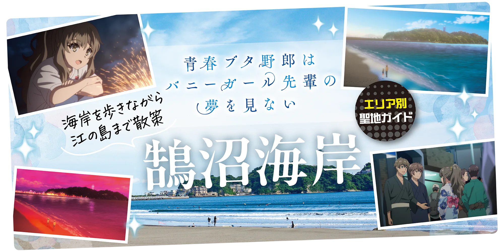 『青春ブタ野郎はバニーガール先輩の夢を見ない』聖地巡礼、鵠沼海岸編|物語の舞台となった街へ!