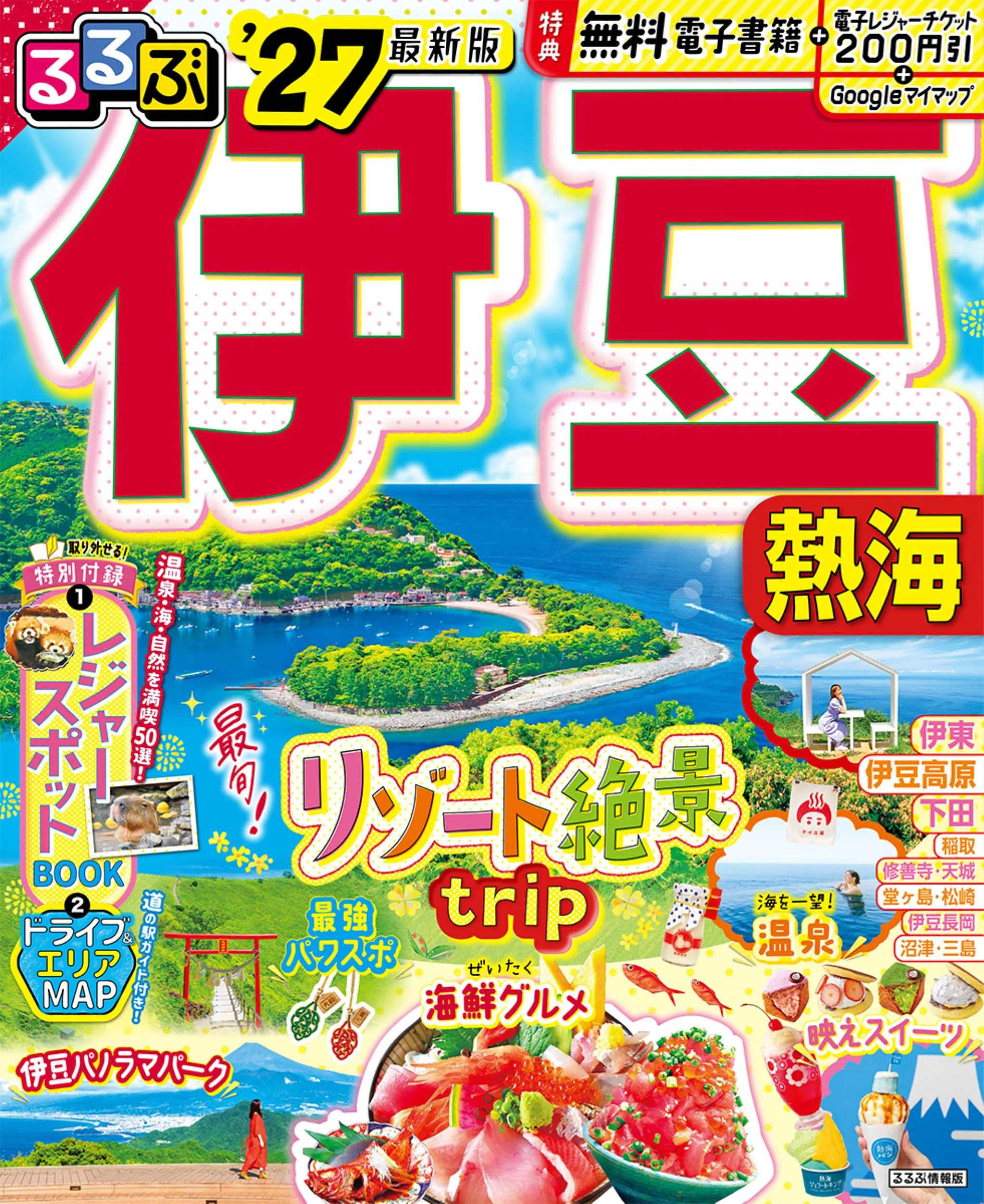 るるぶ伊豆’27