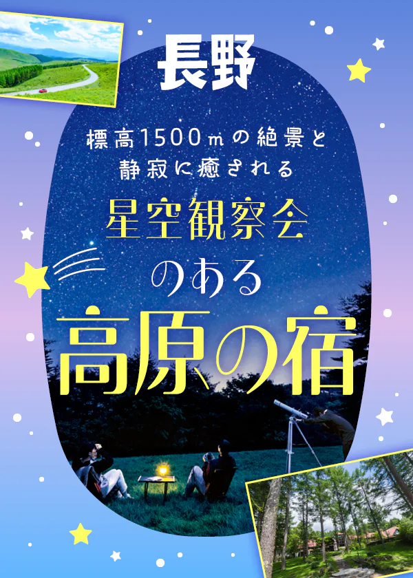 【長野】星空観察会を開催している高原の宿｜車山高原、白樺高原、蓼科高原、美ヶ原高原