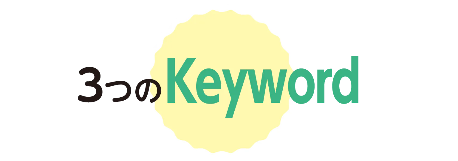 3つのKeywordの見出し