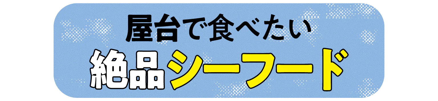 屋台で食べたい 絶品シーフードの見出し画像
