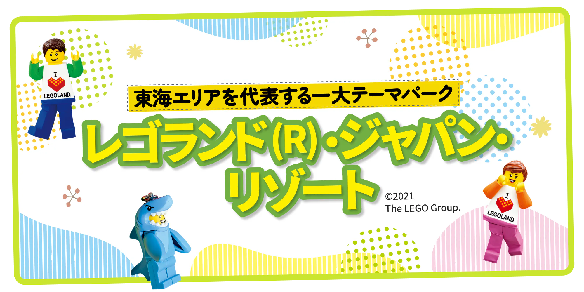 東海エリアを代表する一大テーマパーク　レゴランド(R)・ジャパン・リゾート