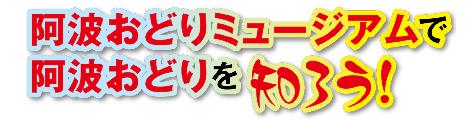 阿波おどりミュージアムで阿波おどりを知ろう！の見出し