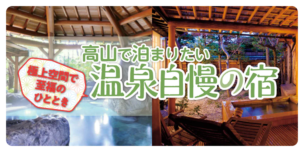高山で泊まりたい！温泉自慢の宿