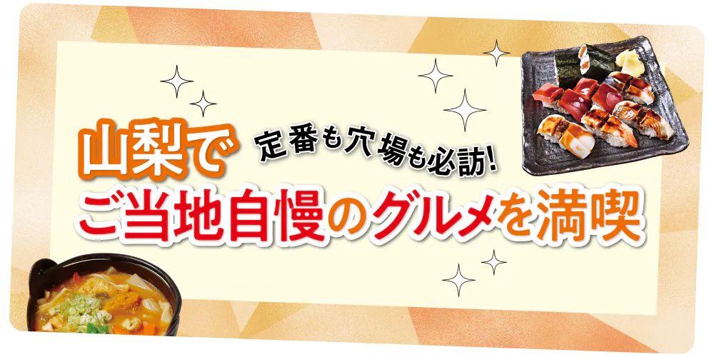 山梨でご当地自慢のグルメを満喫