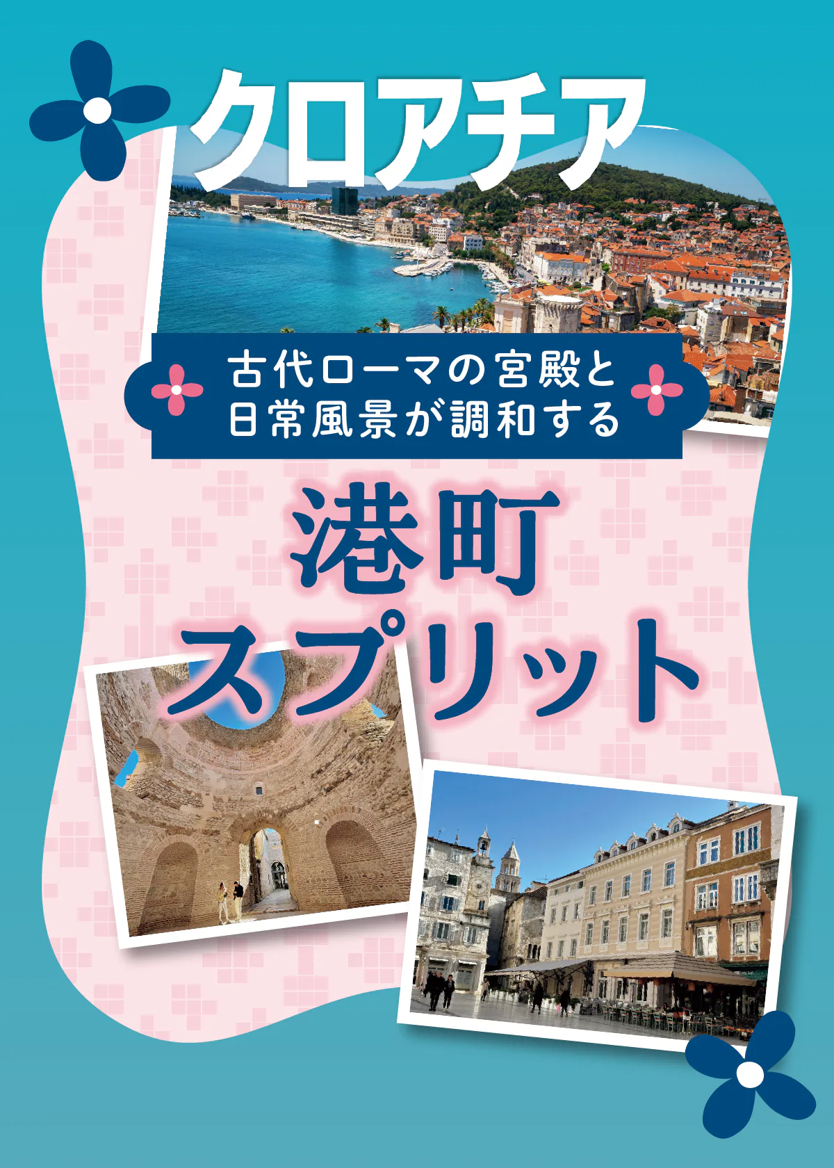 【クロアチア】港町プリット│古代ローマの宮殿、遺跡を巡る旅