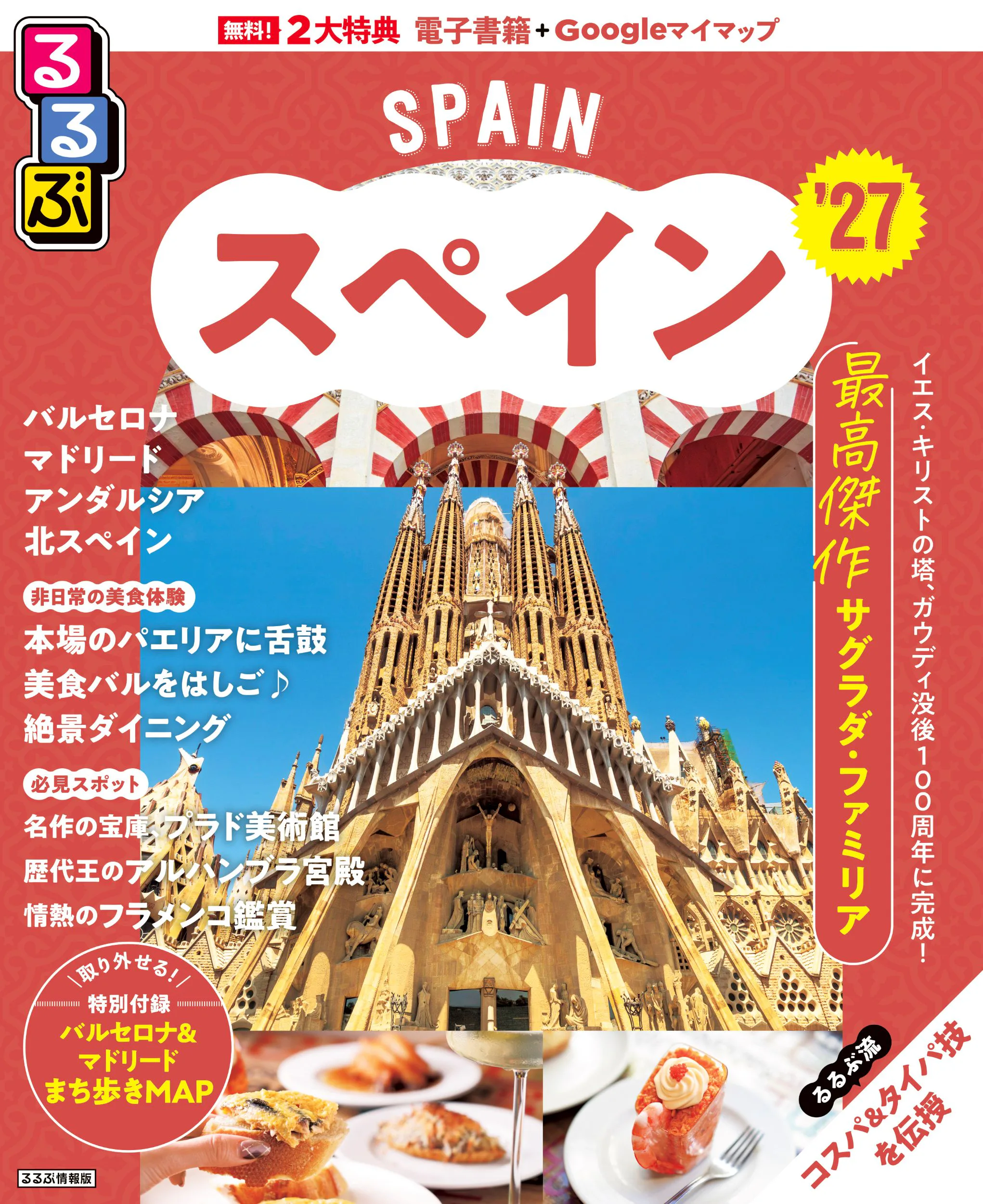 るるぶスペイン’27