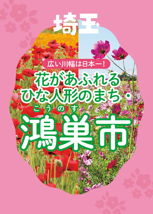 埼玉県鴻巣市のみどころをチェック！花畑の絶景やひな人形などが名物