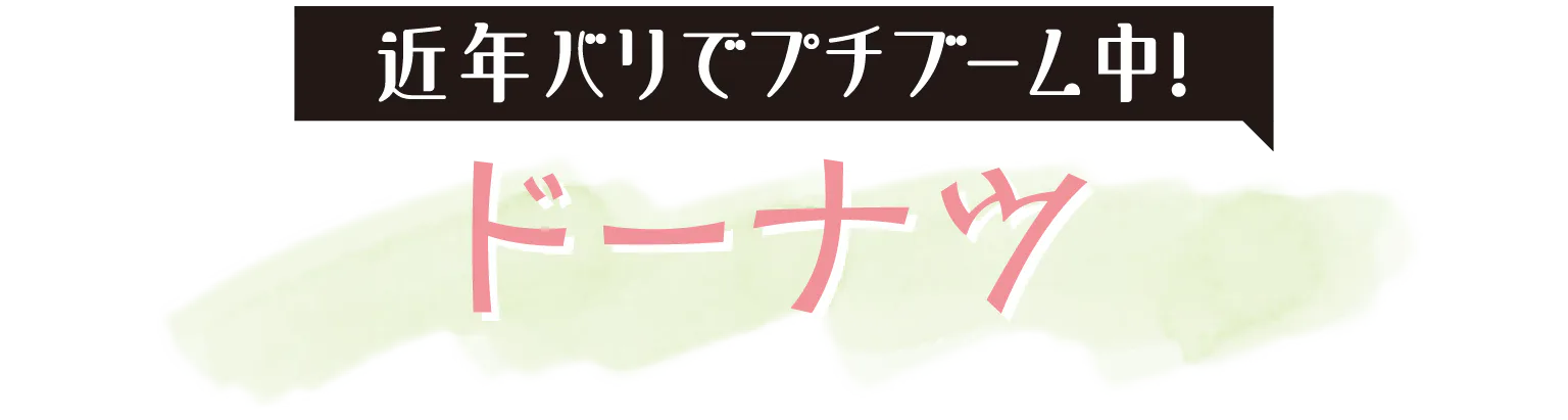 近年バリでプチブーム中！ドーナツの見出し