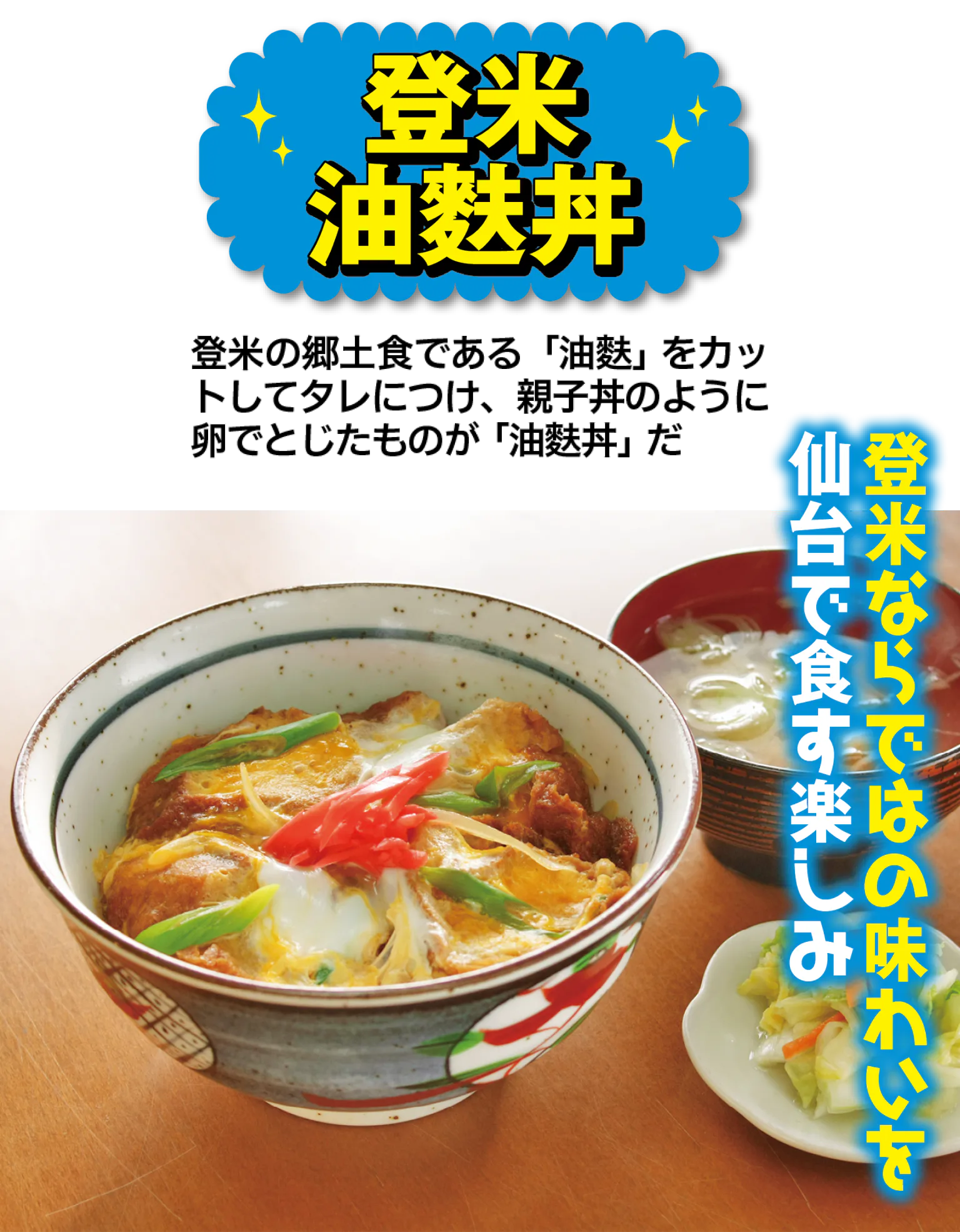 お食事処 登米庵の油麩丼の画像