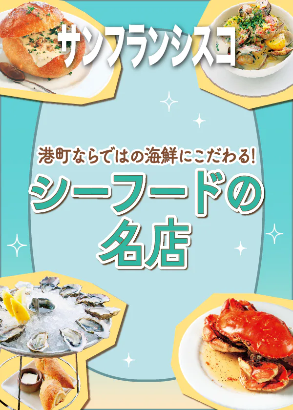 【サンフランシスコ】シーフードの名店｜カニのロースト、生ガキ、クラムチャウダーなど