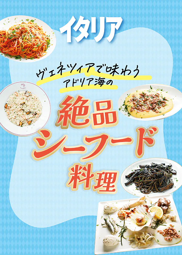 【イタリア／ヴェネツィア】おすすめのシーフード料理のお店