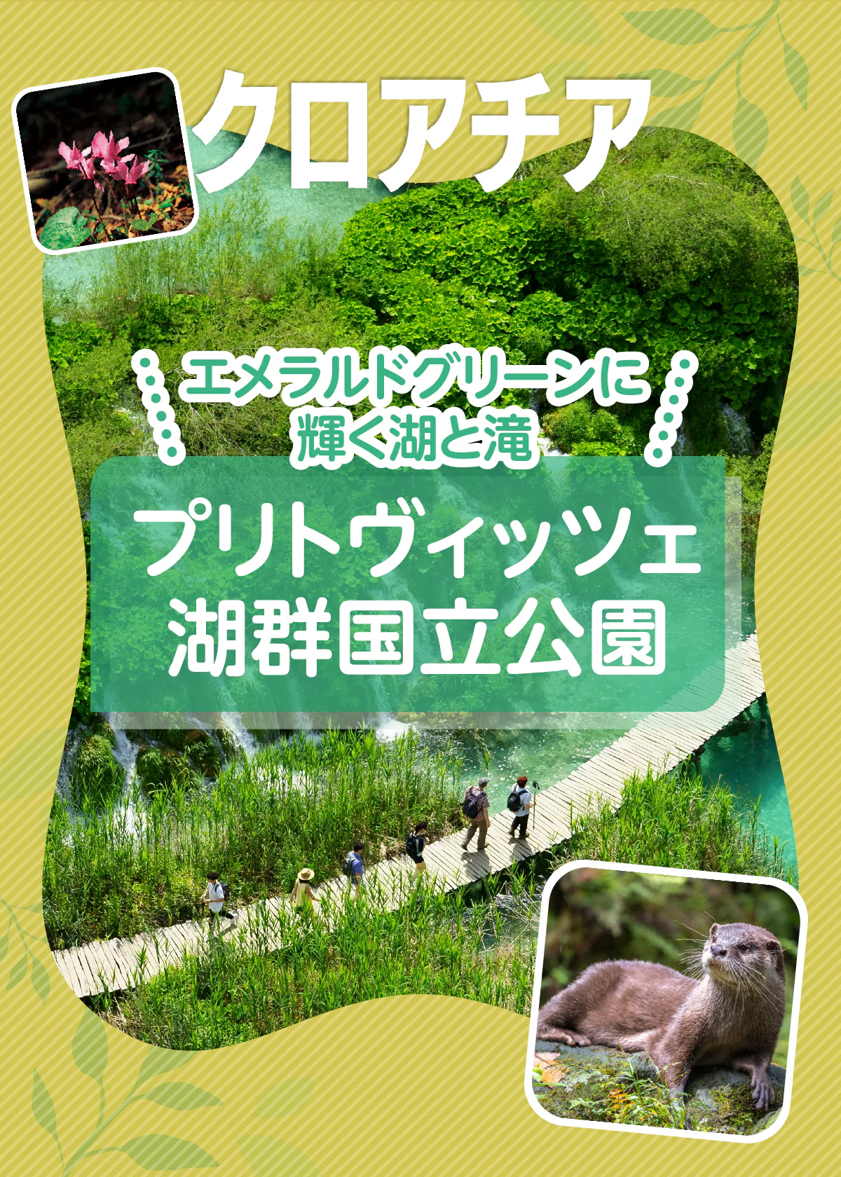 【クロアチア】プリトヴィッツェ湖群国立公園でエメラルドグリーンに輝く湖と滝を満喫する