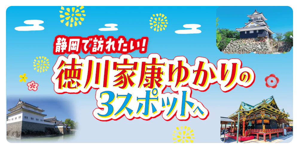 静岡で訪れたい！徳川家康ゆかりの3スポット「浜松城」「駿府城公園」「久能山東照宮」へ