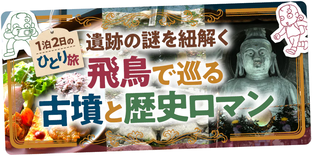 【奈良】飛鳥ひとり旅│世界遺産登録を目指す古墳や厄除けで有名な寺で歴史の謎を紐解く！