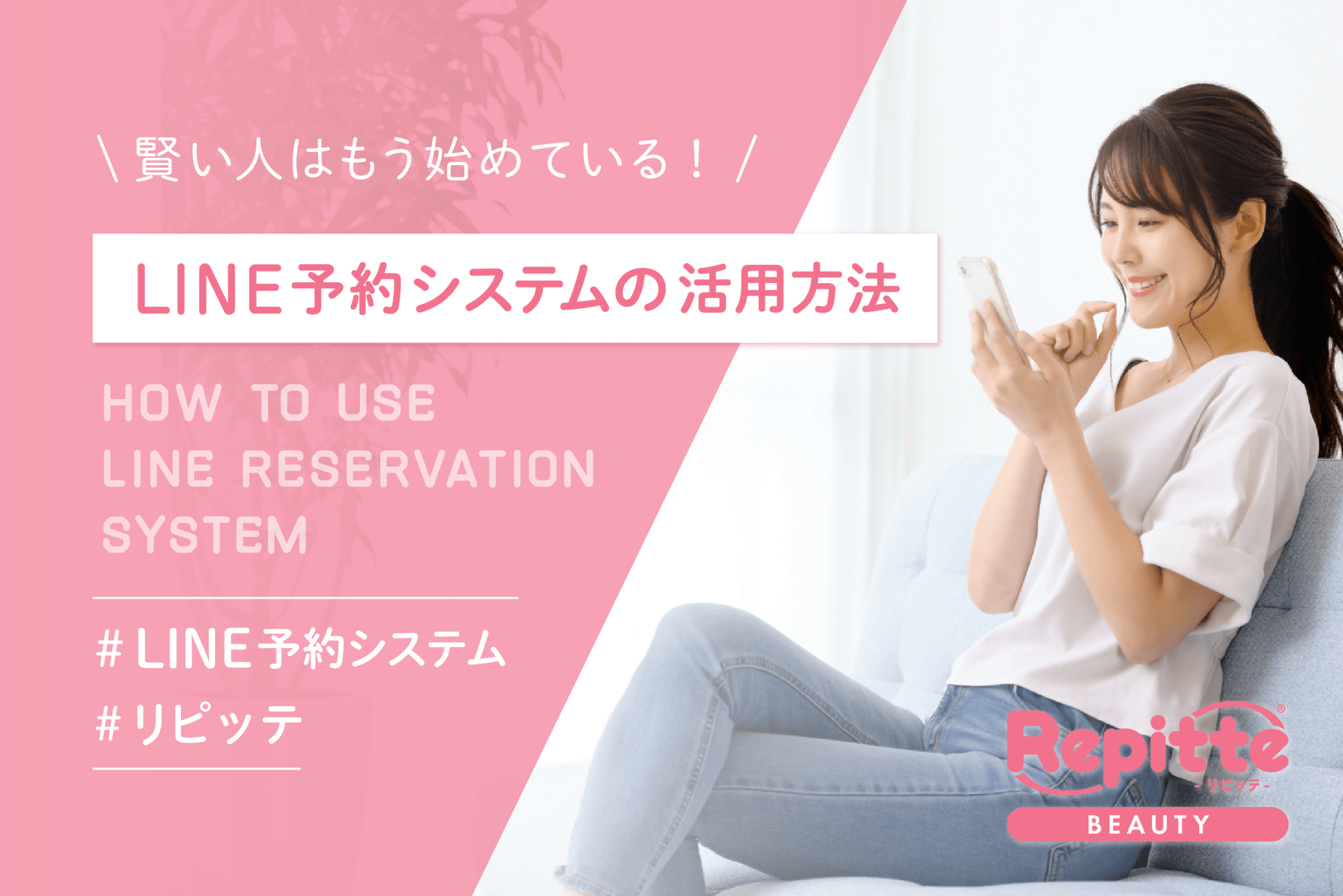 【LINE予約】これから導入する方へ！いまどき予約の使い方手順・メリット