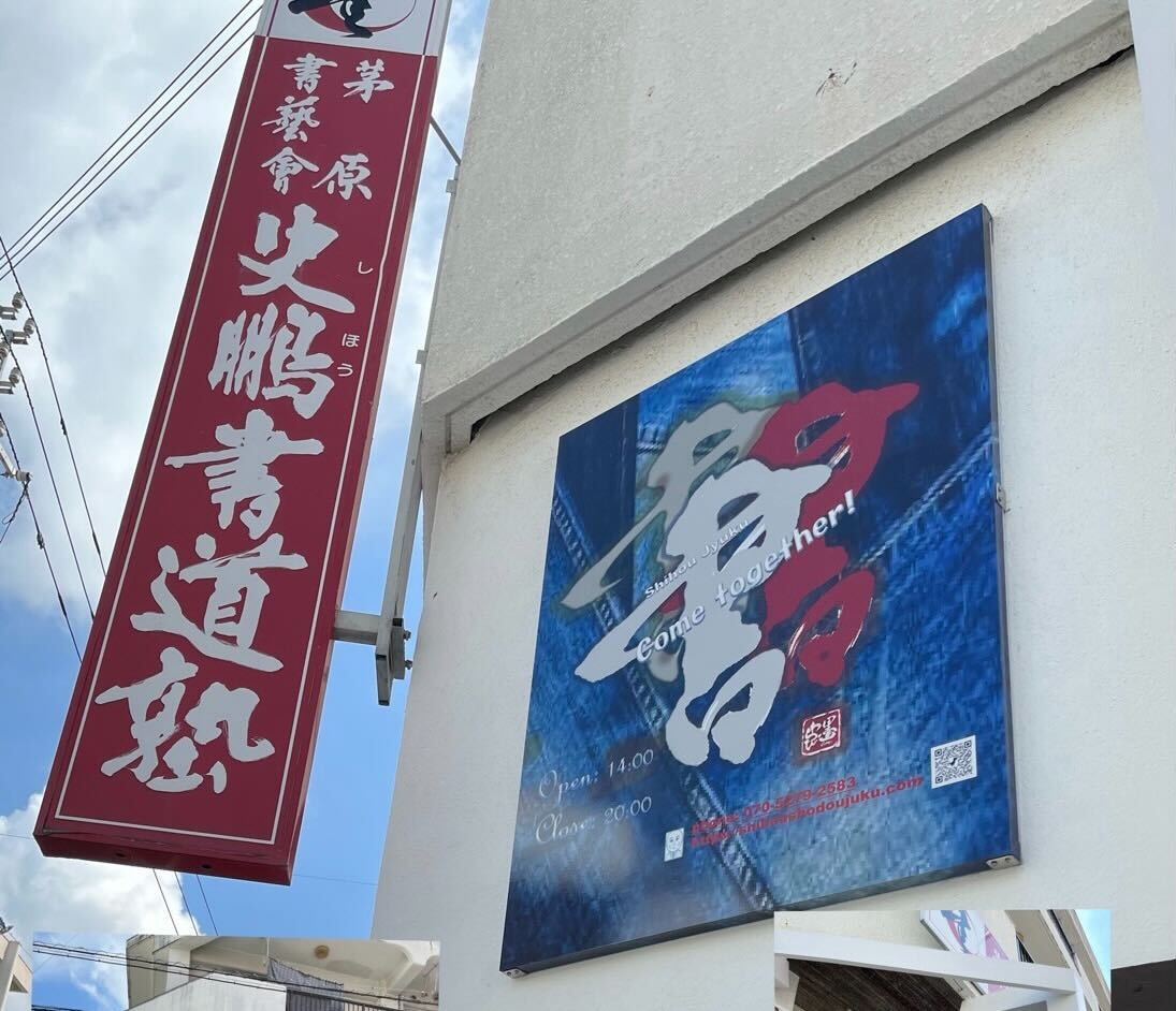 史鵬書道塾