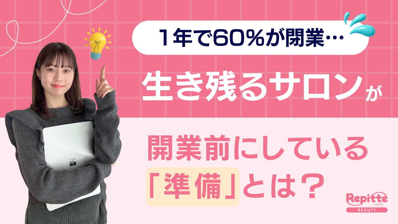 1年で60%が閉業…生き残るサロンが開業前にしている「準備」とは？