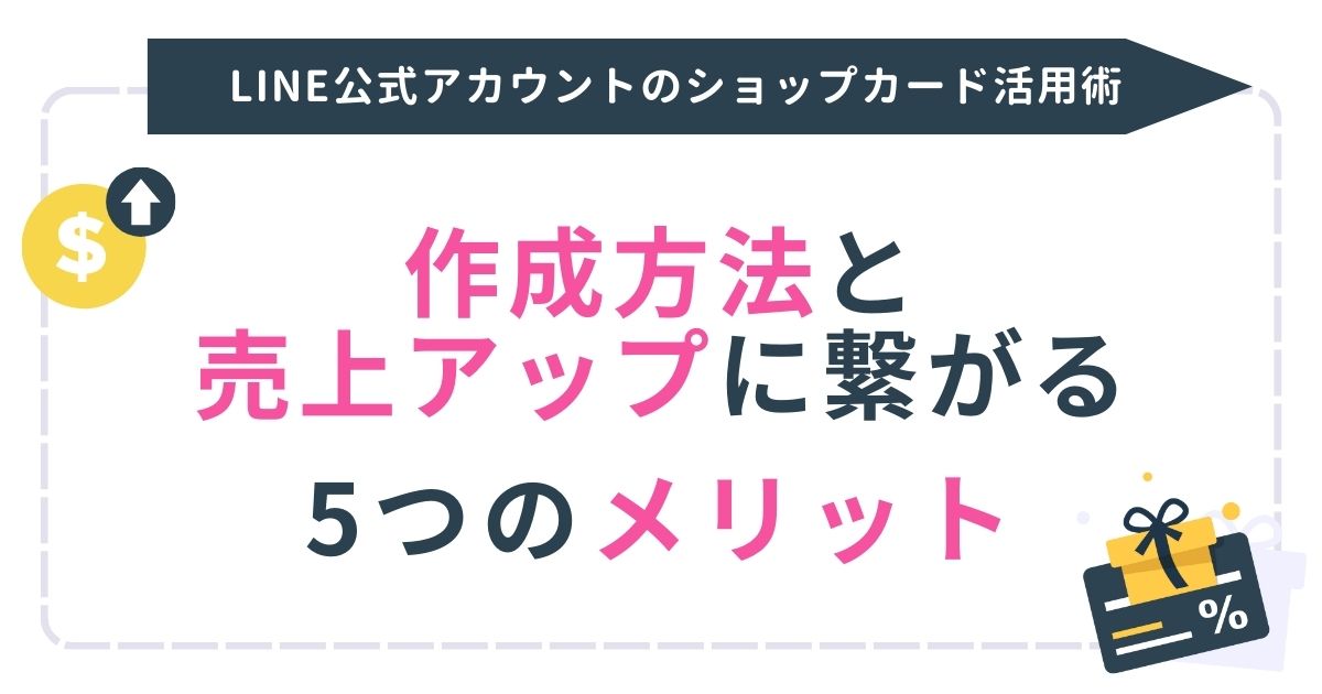 LIINE公式アカウントのショップカード活用術！ 作成方法と売上アップに繋がる5つのメリット