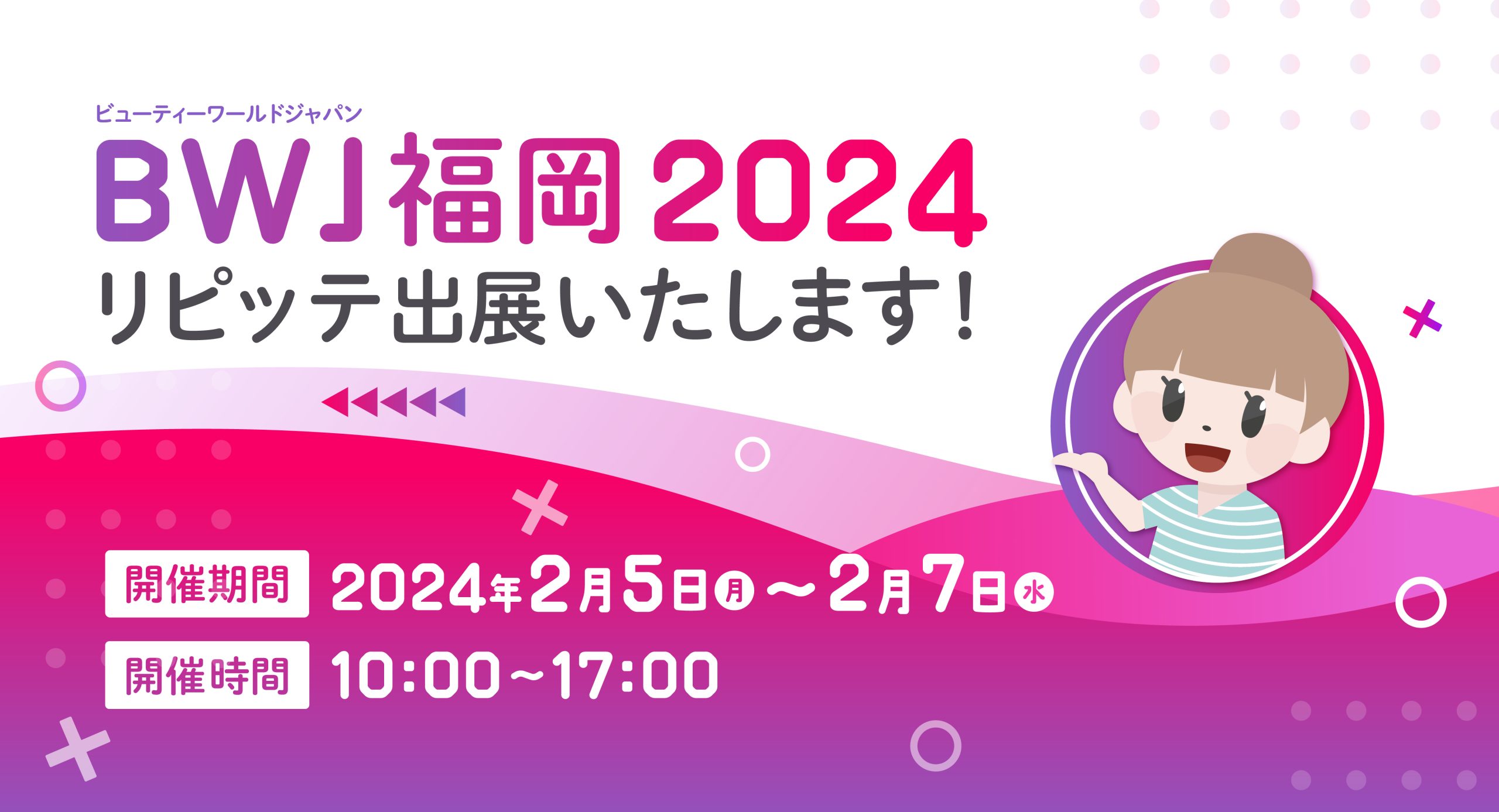 「ビューティーワールド ジャパン 福岡」にLINEを利用した自動予約管理システム「リピッテビューティー」が出展します。