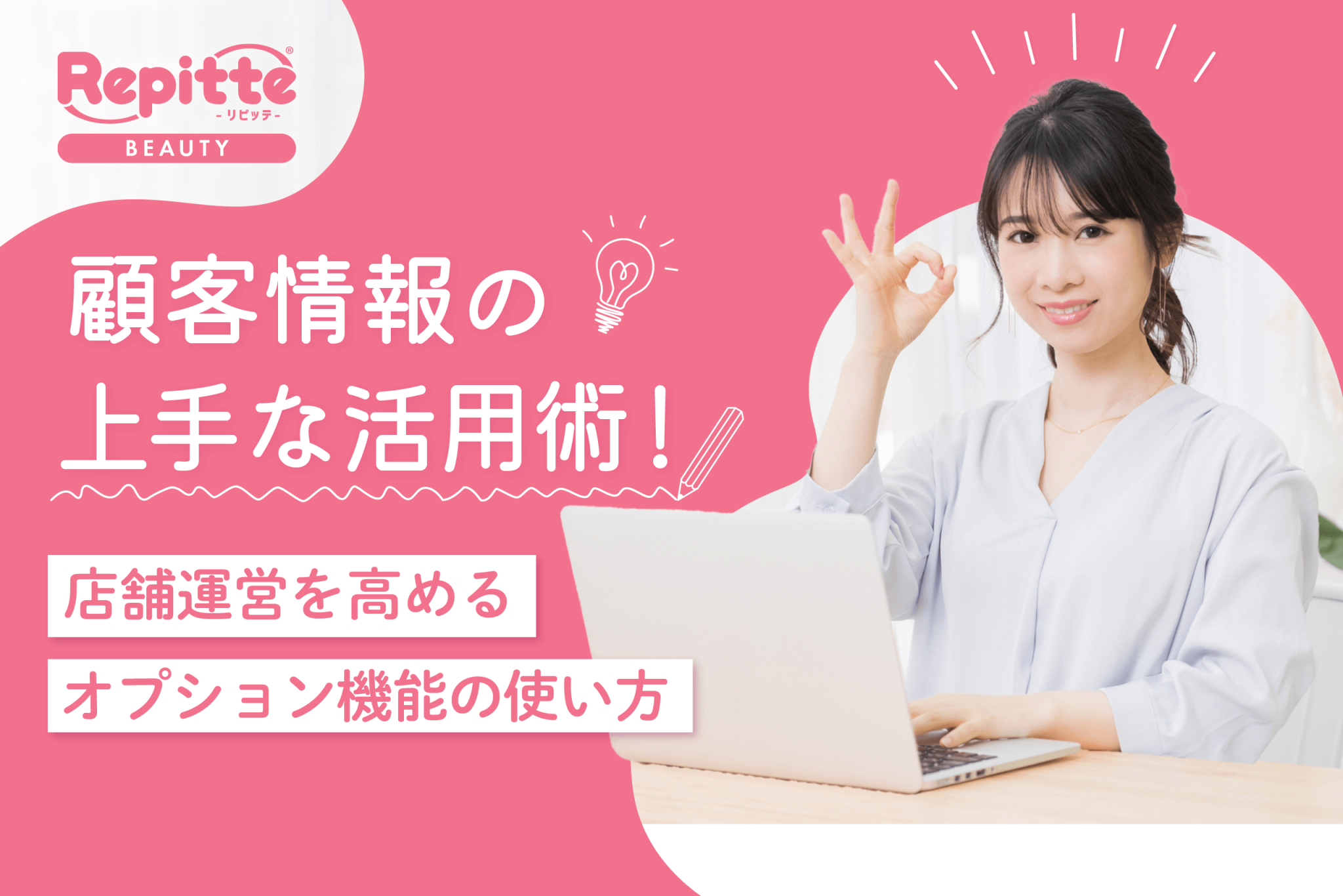 顧客情報を活用しよう！店舗運営を高めるオプション機能を解説