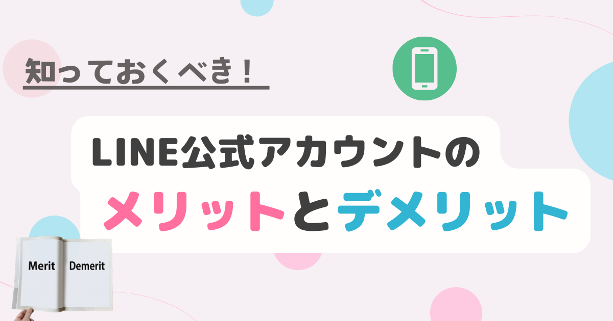 知っておくべき！LINE公式アカウントのメリットとデメリット!