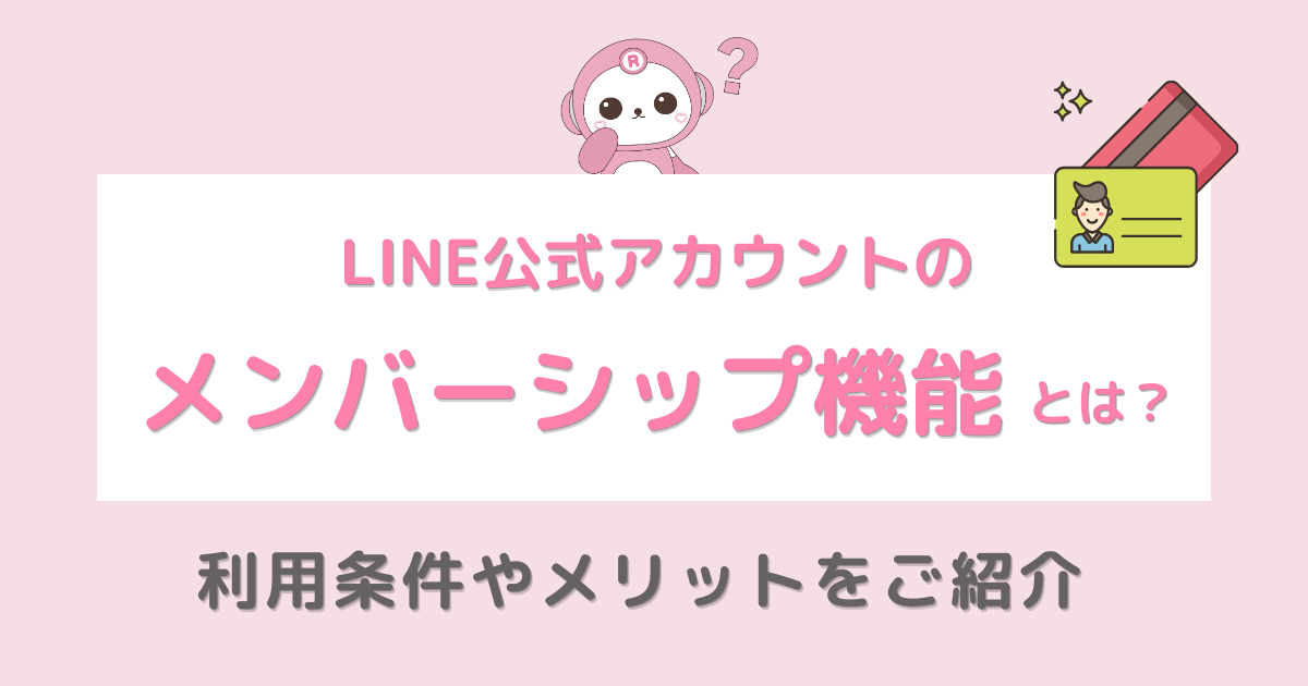 LINE公式アカウントのメンバーシップ機能とは？ 利用する条件やメリットをご紹介