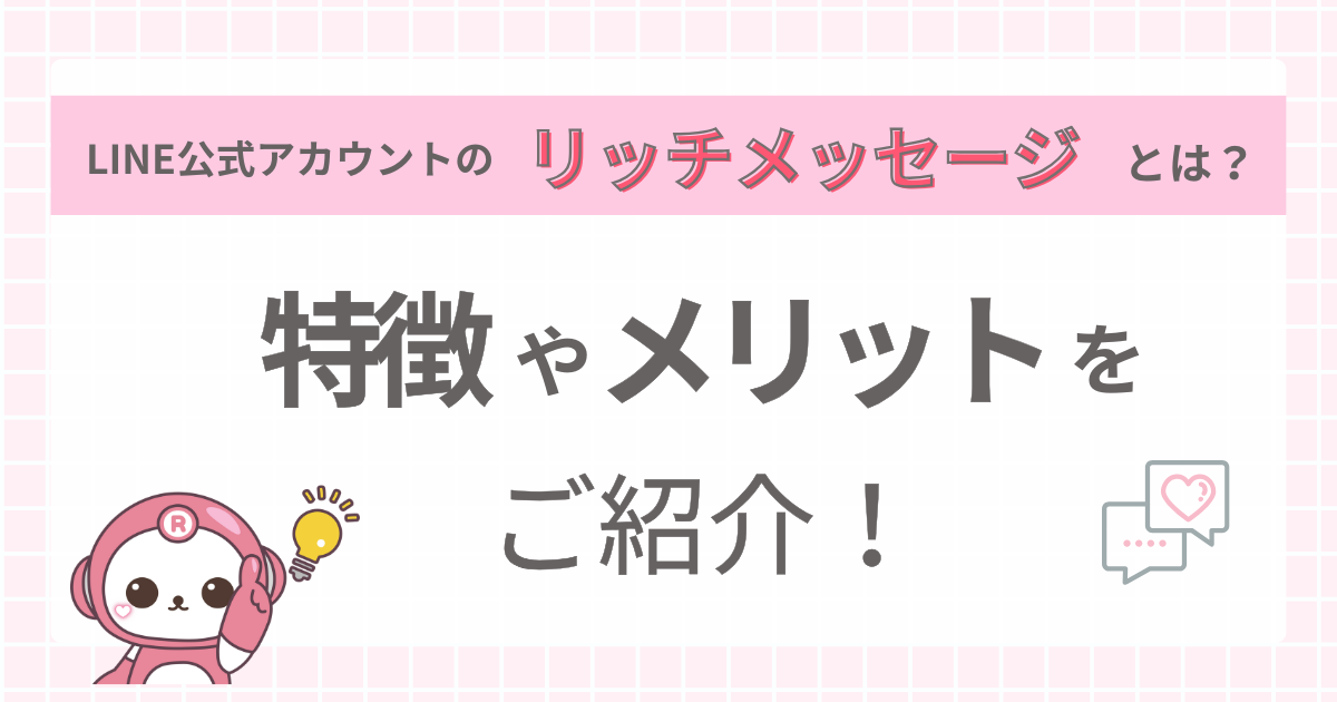 LINE公式アカウントのリッチメッセージとは？特徴やメリットをご紹介