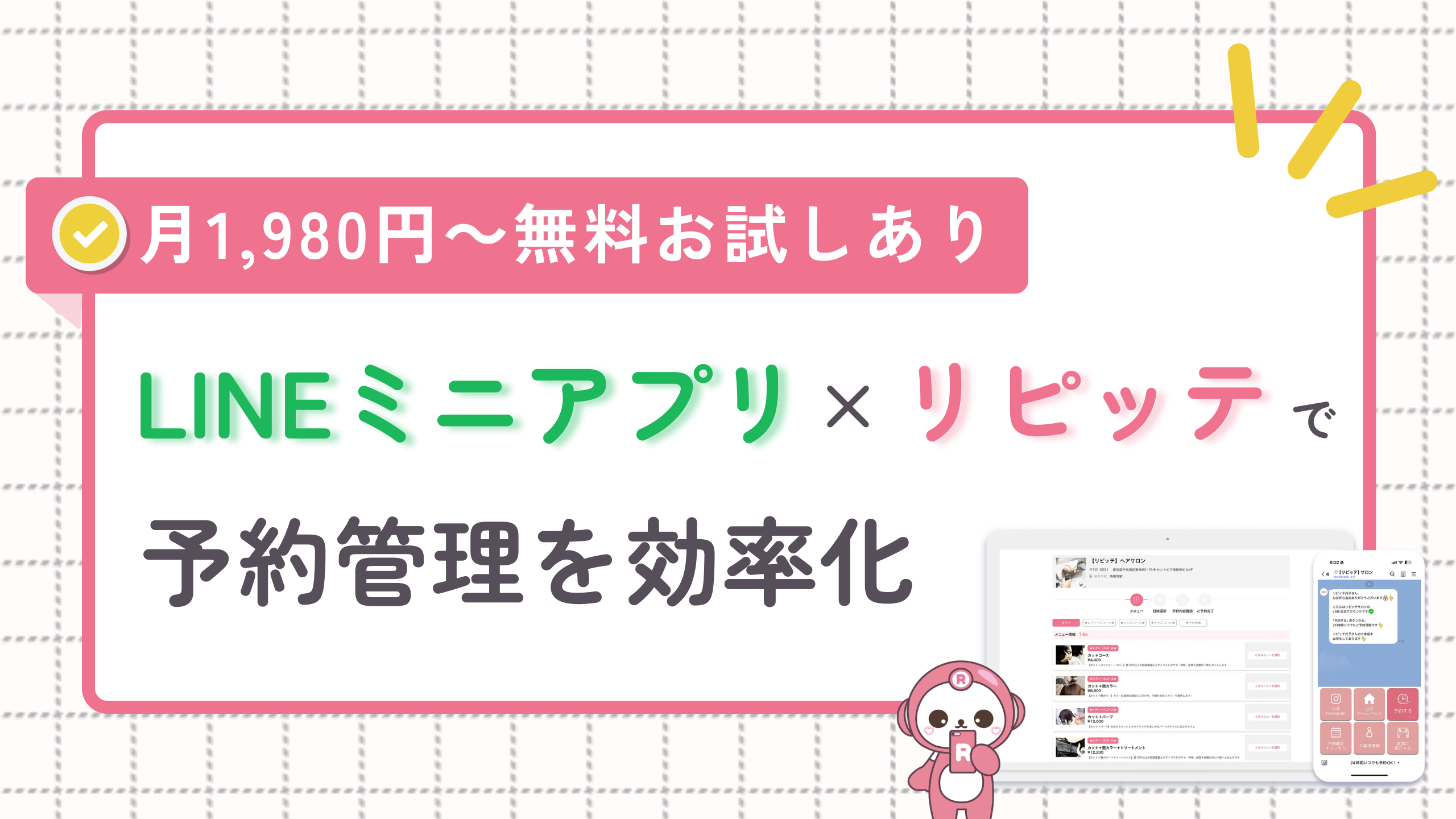 LINEミニアプリ×リピッテで予約管理を効率化｜月1,980円～無料体験あり