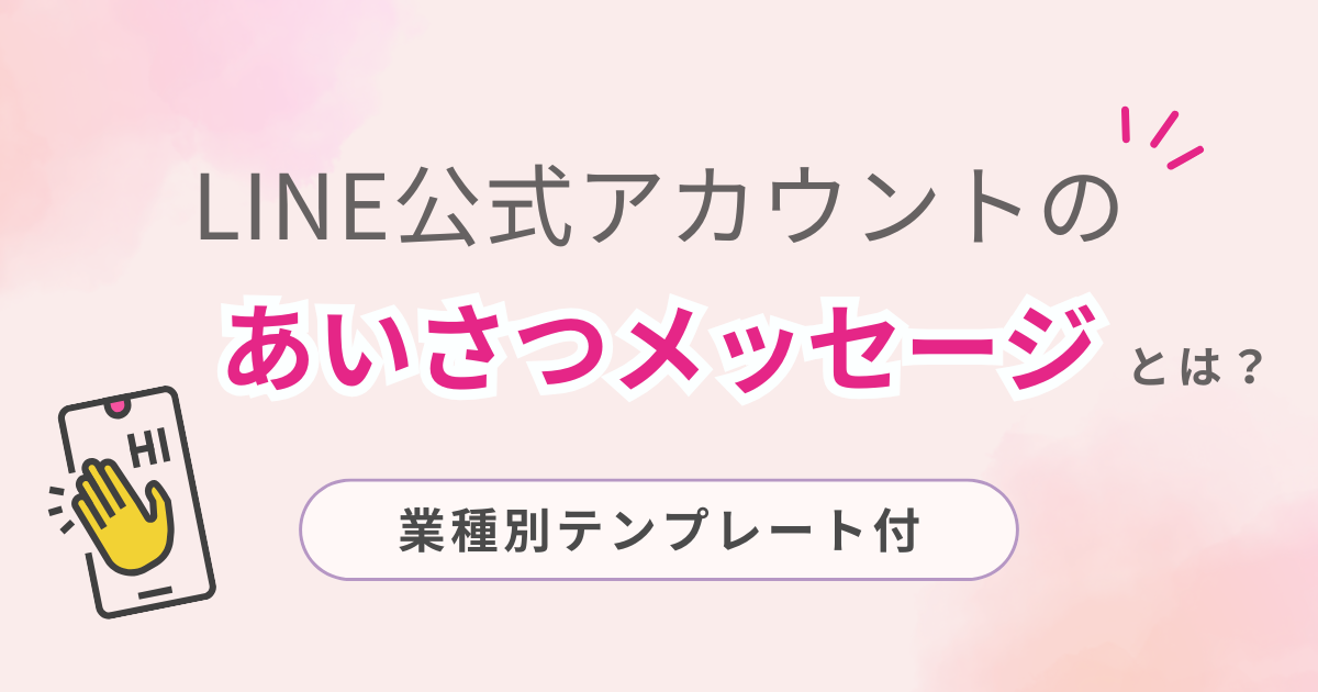 LINE公式アカウントのあいさつメッセージとは？【業種別テンプレート付】