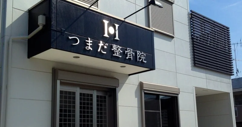 つまだ整骨院
