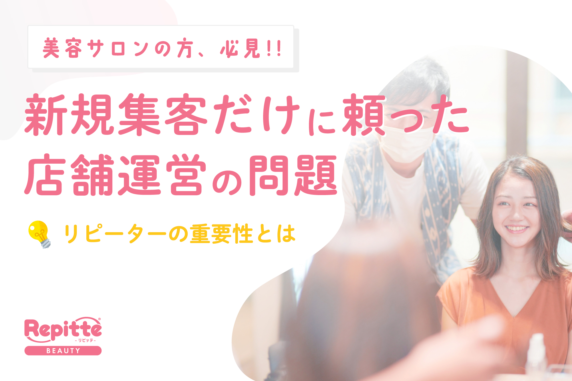 新規集客だけに頼った店舗運営の問題点とは？