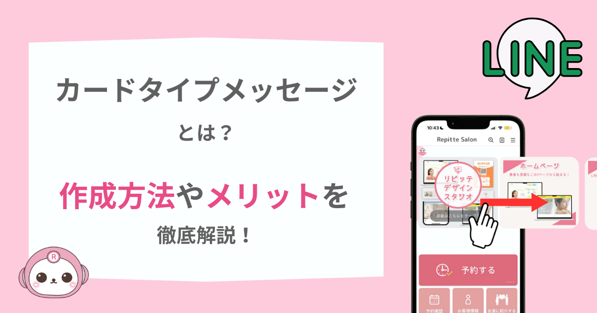 LINE公式アカウントのカードタイプメッセージとは？作成方法やメリットを徹底解説！