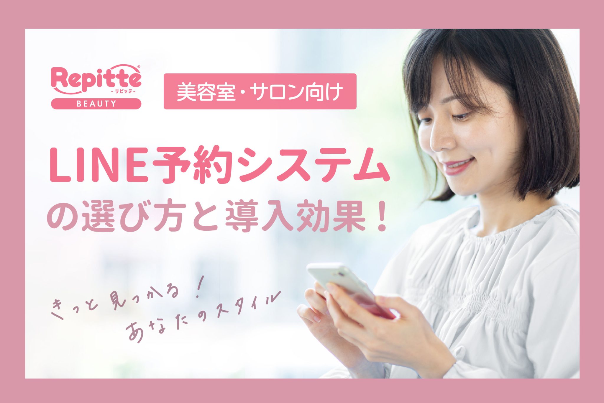 【美容室・サロン向け】   LINE予約システムの選び方と導入効果