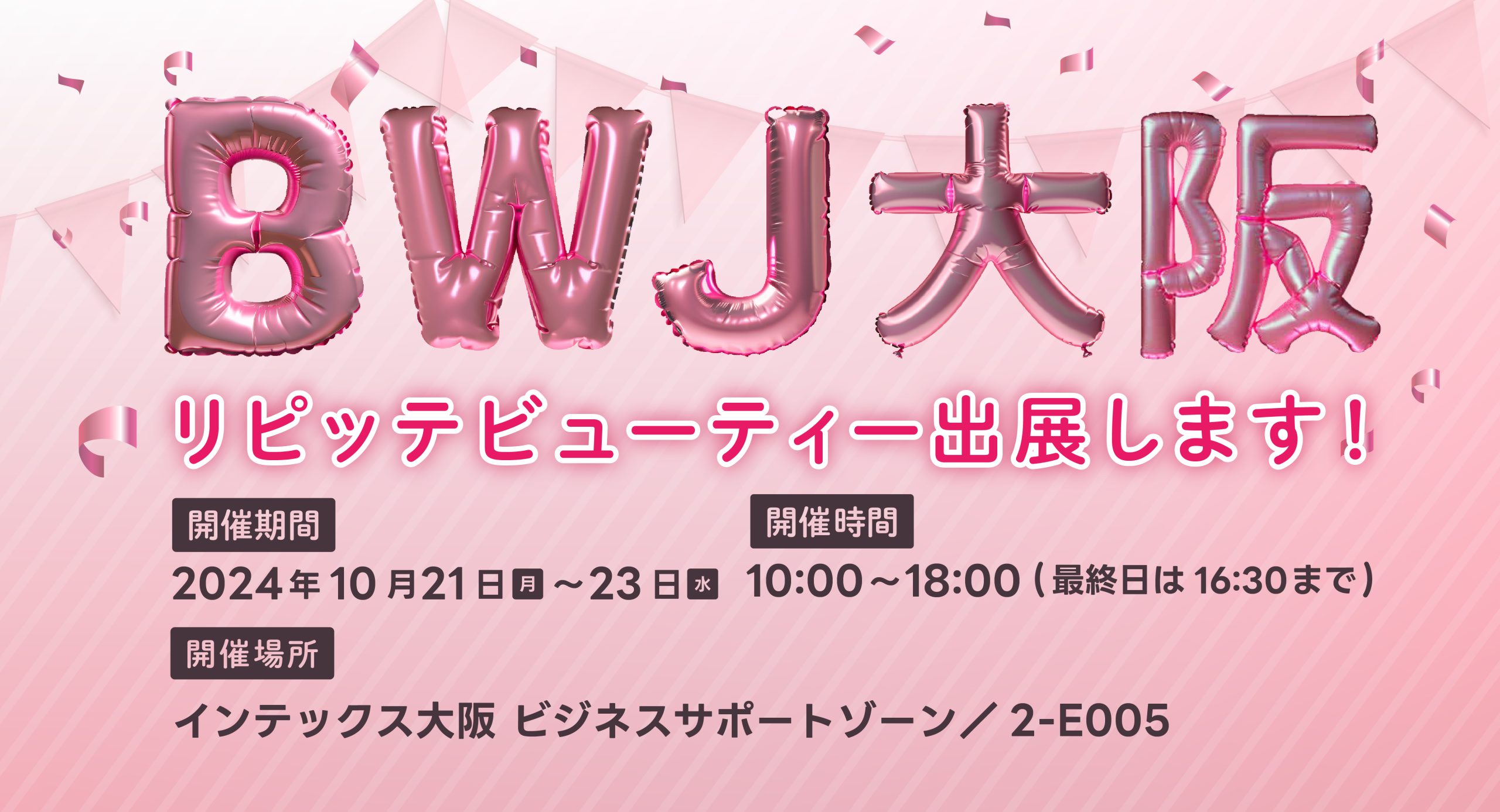 「ビューティーワールド ジャパン 大阪」にLINEを利用した自動予約管理システム「リピッテビューティー」が出展します。