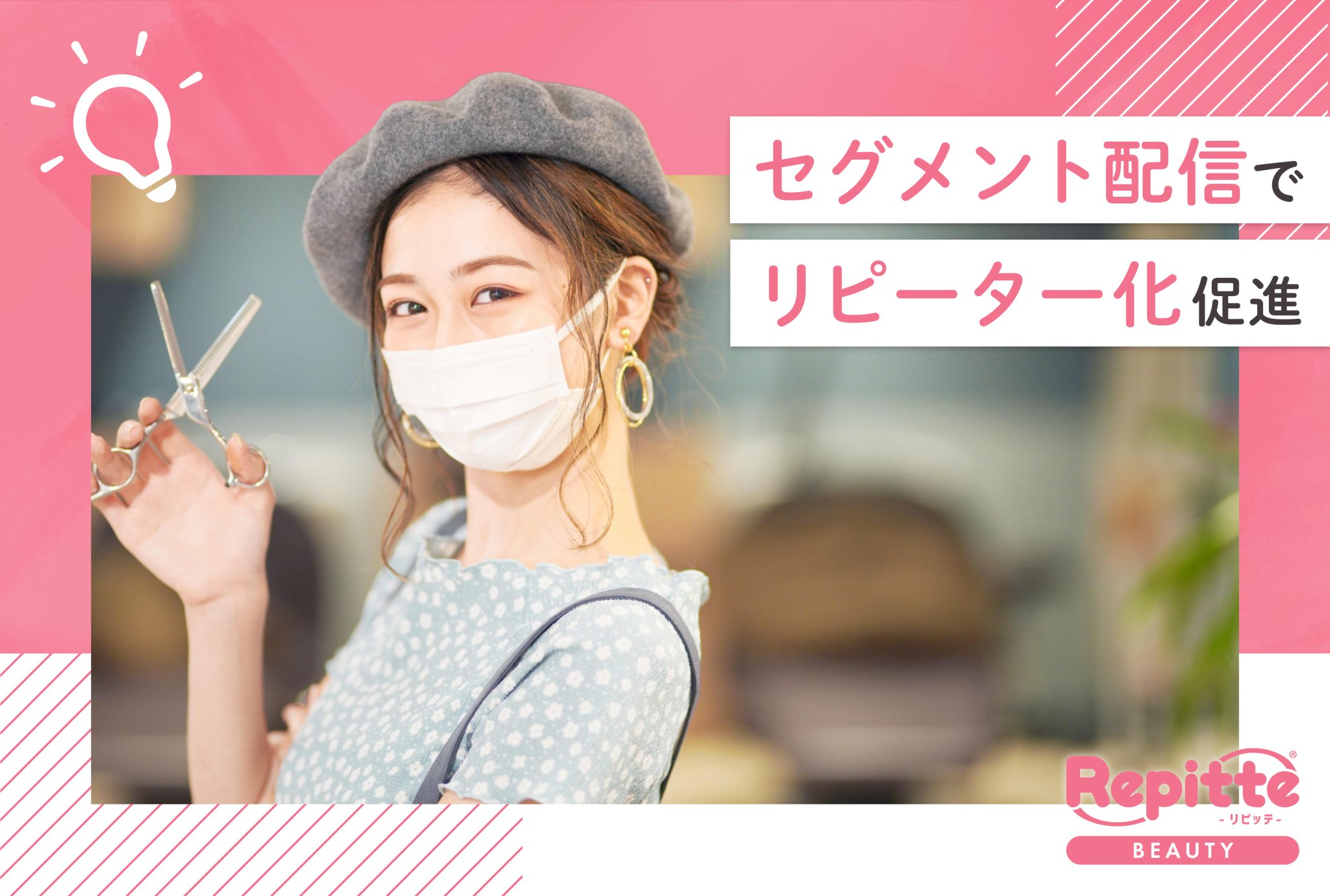 【セグメント配信】リピーター化や継続利用の促進が可能！  お客様情報や来店情報をもとに自動配信する方法