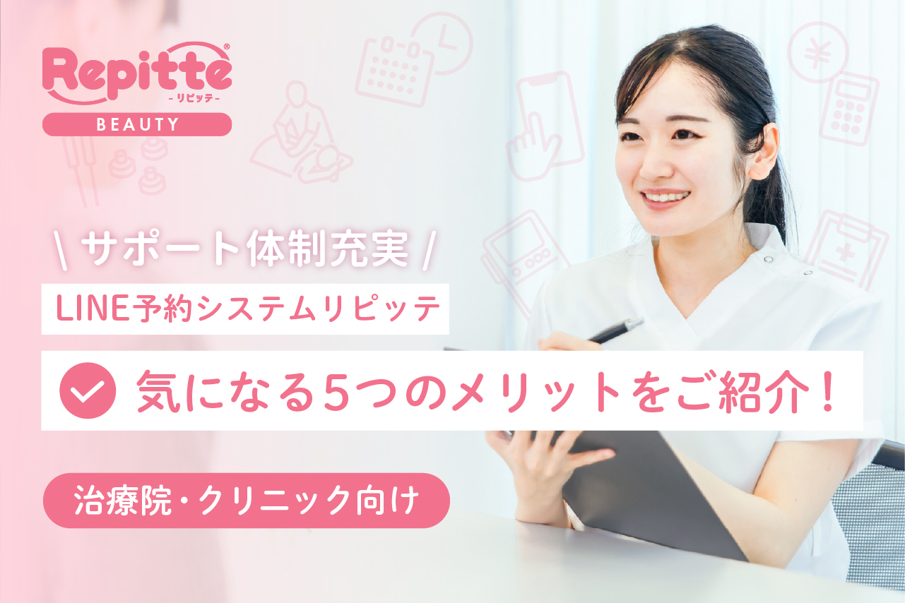 【治療院・クリニック向け】 LINE予約システムのメリットと導入効果