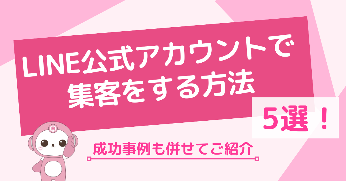 LINE公式アカウントで集客をする方法5選！ 成功事例も併せてご紹介